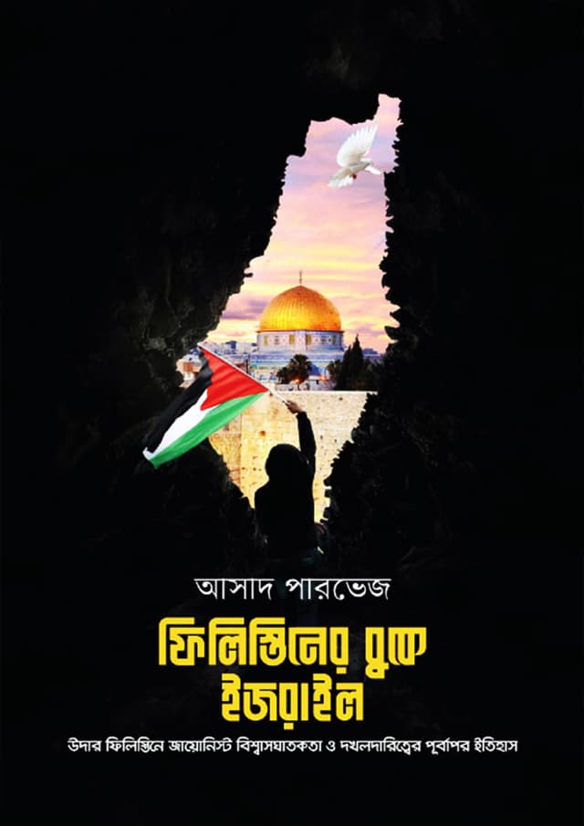 ফিলিস্তিনের বুকে ইজরাইল (হার্ডকভার) | Palestiner Buke Israel (Hardcover)
