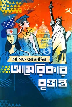 আমেরিকার বৃত্তান্ত (হার্ডকভার) | Americar Brittanto (Hardcover)