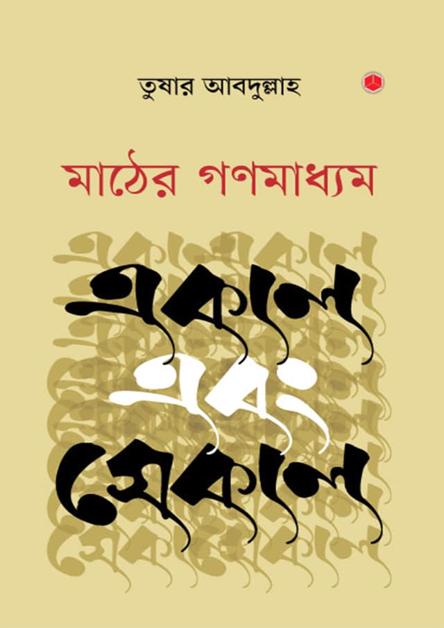 মাঠের গণমাধ্যম: একাল এবং সেকাল (হার্ডকভার) | Mather Gonomadhyom: Ekal Ebong Sekal (Hardcover)