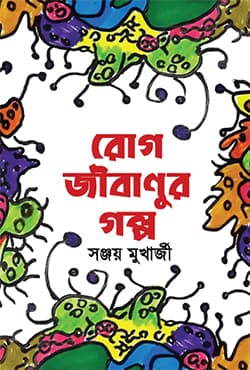রোগ জীবাণুর গল্প (হার্ডকভার) | Rog Jibanur Golpo (Hardcover)