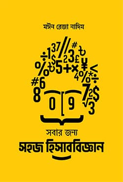 সহজ হিসাববিজ্ঞান (হার্ডকভার) | Sohoj Hisabbijyan (Hardcover)