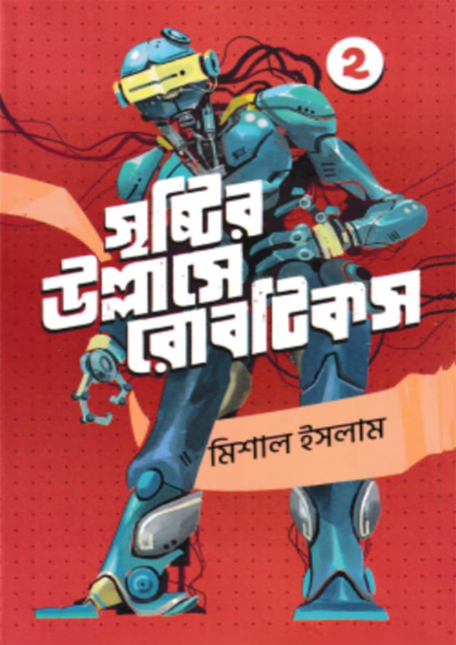 সৃষ্টির উল্লাসে রোবটিকস -২ (হার্ডকভার) | Srishtir Ullashe Robotics 2nd Part (Hardcover)