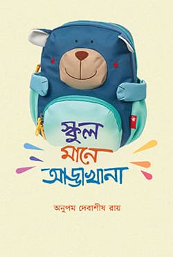 স্কুল মানে আড্ডাখানা (হার্ডকভার) | School Mane Addakhana (Hardcover)