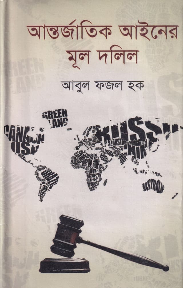 আন্তর্জাতিক আইনের মূল দলিল (হার্ডকভার) | Antarjatik Ainyer Mul Dalil (Hardcover)