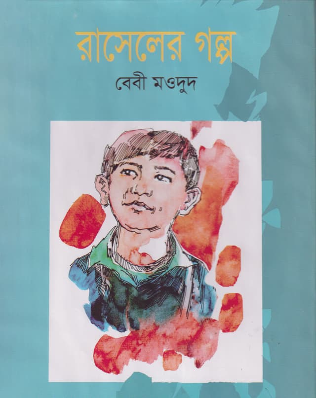 রাসেলের গল্প (হার্ডকভার) | Russeler Galpa (Hardcover)