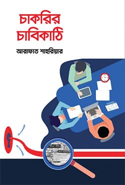 চাকরির চাবিকাঠি (হার্ডকভার) | Chakrir Chabikathi (Hardcover)