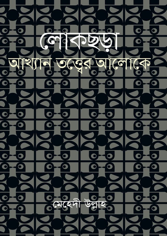লোকছড়া : আখ্যান তত্ত্বের আলোকে (হার্ডকভার) | Lokchara : Akkhantotter Aloke (Hardcover)