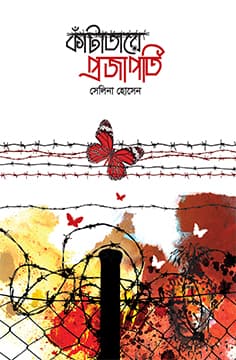 কাঁটাতারে প্রজাপতি (হার্ডকভার) | Katatare Projapoti (Hardcover)
