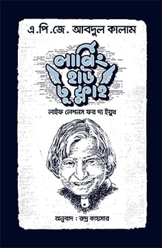 লার্নিং হাউ টু ফ্লাই (হার্ডকভার) | Learning How To Fly (Hardcover)