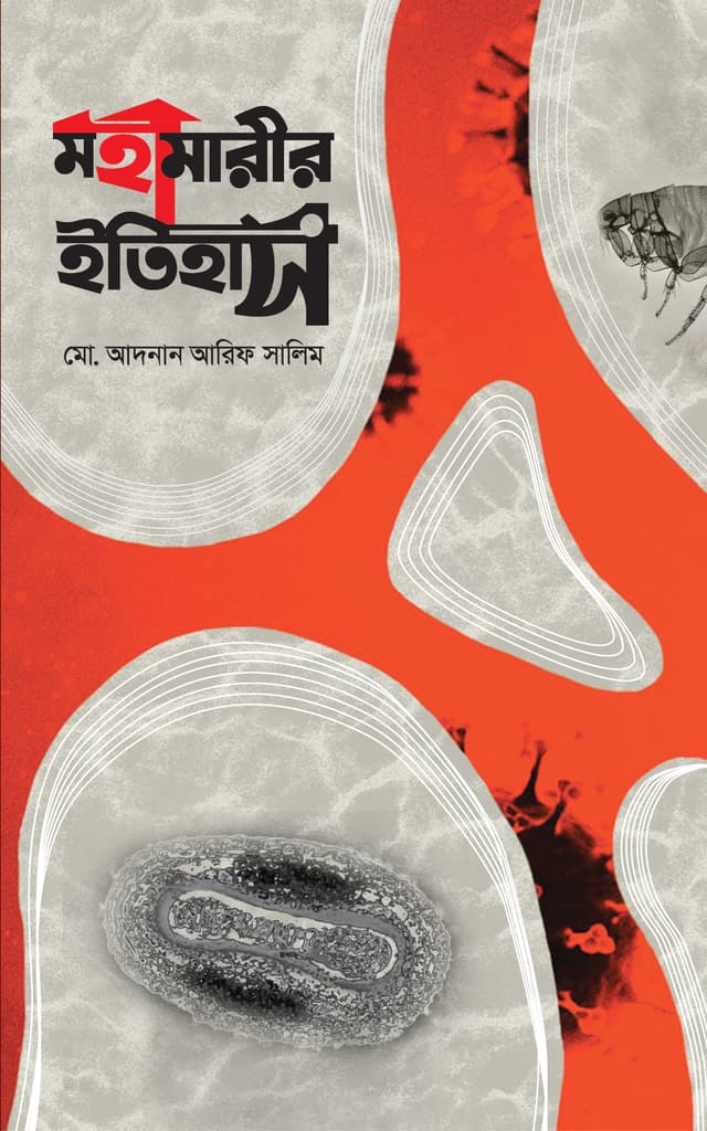 মহামারীর ইতিহাস (হার্ডকভার) | Mohamarir Itihas (Hardcover)