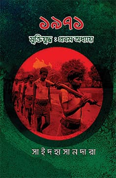 ১৯৭১ মুক্তিযুদ্ধ: প্রথম অধ্যায় (হার্ডকভার) | 1971 Muktijuddha: Prothom Adhyaya (Hardcover)