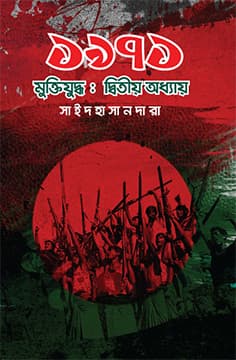 ১৯৭১ মুক্তিযুদ্ধ: দ্বিতীয় অধ্যায় (হার্ডকভার) | 1971 Muktijuddha: Ditiya Adhyaya (Hardcover)