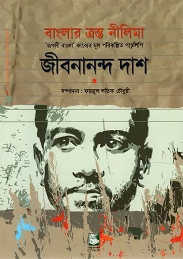 বাংলার ত্রস্ত নীলিমা : ‘রূপসী বাংলা’ কাব্যের মূল পরিকল্পিত পাণ্ডুলিপি (হার্ডকভার) | Banglar Trosto Neelima: 'Rupashi Bangla' Kabber Mul Parikalpito Pandulipi (Hardcover)