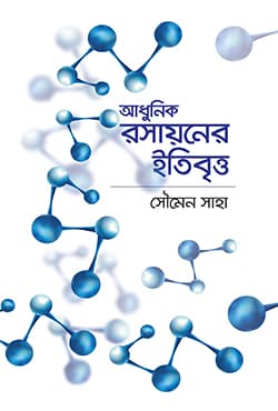 আধুনিক রসায়নের ইতিবৃত্ত (হার্ডকভার) | Adhunik Rosayoner Itibritto (Hardcover)