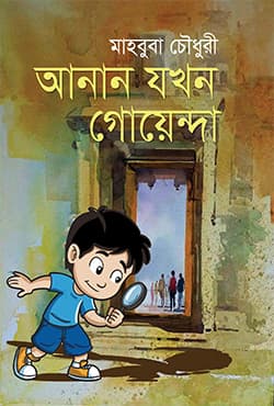 আনান যখন গোয়েন্দা (হার্ডকভার) | Anan Jokhon Goyenda (Hardcover)