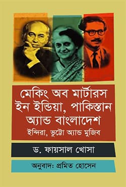 মেকিং অব মার্টারস ইন ইন্ডিয়া, পাকিস্তান অ্যান্ড বাংলাদেশ: ইন্দিরা, ভুট্টো অ্যান্ড মুজিব (হার্ডকভার) | Making of Martyrs in India, Pakistan and Bangladesh: Indira, Bhutto and Mujib (Hardcover)