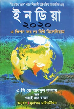 ইনডিয়া ২০২০ (হার্ডকভার) | India 2020 (Hardcover)