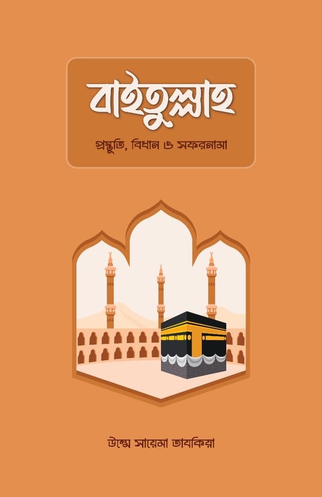 বাইতুল্লাহ (পেপারব্যাক) | Baitullah (Paperback)