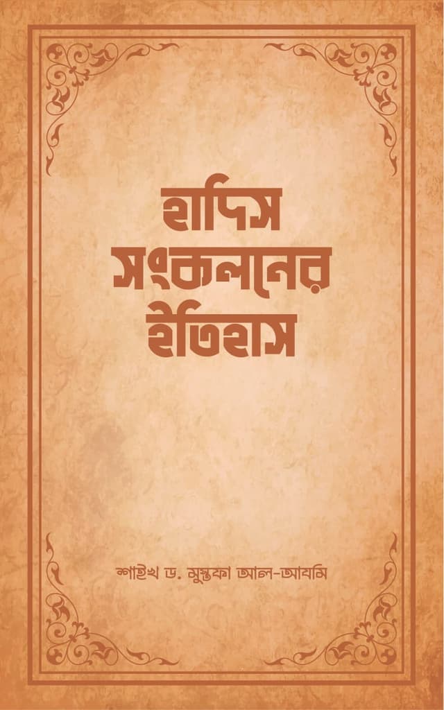 হাদিস সংকলনের ইতিহাস (পেপারব্যাক) | Hadis Songkoloner Itihas (Paperback)