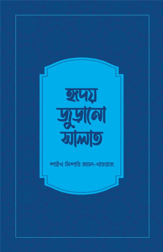 হৃদয় জুড়ানো সালাত (পেপারব্যাক) | Hridoy Jurano Salat (Paperback)