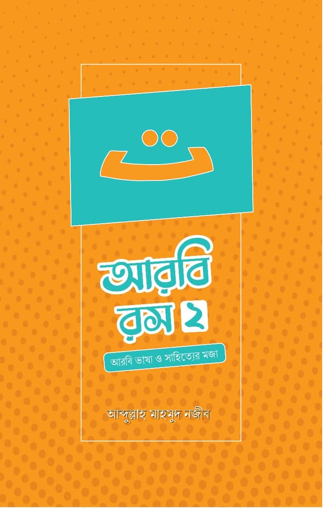 আরবি রস ২ (পেপারব্যাক) | Arbi Rosh 2 (Paperback)