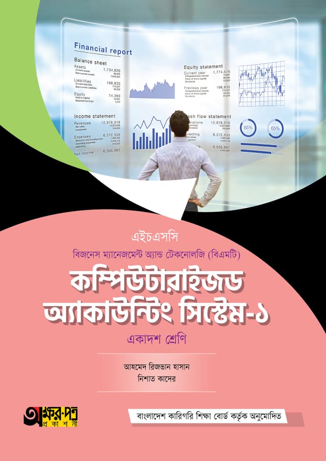 অক্ষরপত্র কম্পিউটারাইজড অ্যাকাউন্টিং সিস্টেম-১ (বিএমটি) (পেপারব্যাক) | Akkharpatra Computerized Accounting System-1 (BMT) (Paperback)