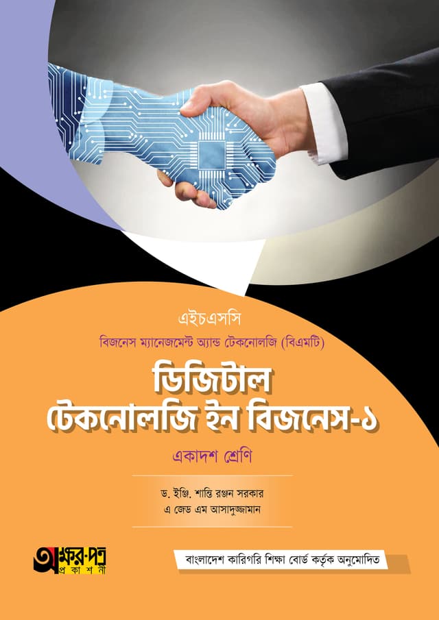 অক্ষরপত্র ডিজিটাল টেকনোলজি ইন বিজনেস-১ (বিএমটি) (পেপারব্যাক) | Akkharpatra Digital Technology in Business-1 (BMT) (Paperback)