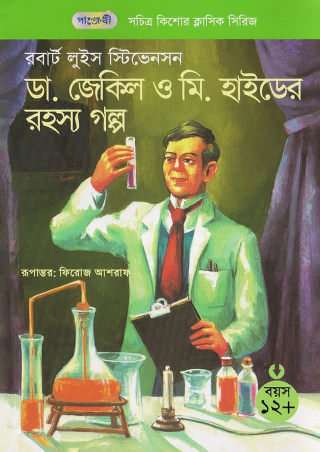 ডা: জেকিল ও মি. হাইডের রহস্য গল্প (হার্ডকভার) | The Strange Case of Dr. Jekyll and Mr. Hyde (Paperback)