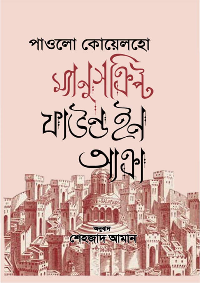 ম্যানুসক্রিপ্ট ফাউন্ড ইন আক্রা (হার্ডকভার) | Manuscript Found in Accrea (Hardcover)