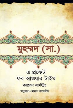 মুহম্মদ (স.): এ প্রফেট ফর আওয়ার টাইম (হার্ডকভার) | Muhammod (SM.): A Prophet For Our Time (Hardcover)