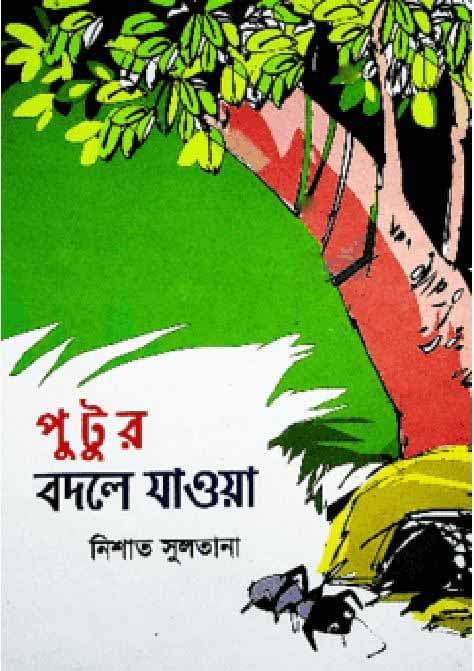পুটুর বদলে যাওয়া (হার্ডকভার) | Putor Bodle Jaoa (Hardcover)