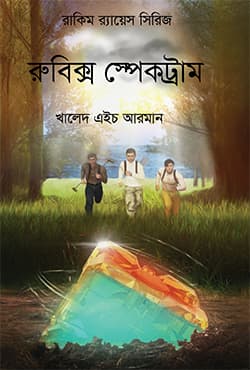 রুবিক্স স্পেকট্রাম | Rubix Spectrum