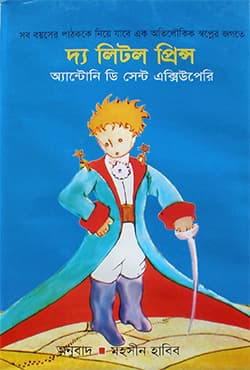 দ্য লিটল প্রিন্স (হার্ডকভার) | The Little Prince (Hardcover)