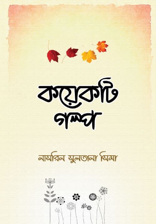 কয়েকটি গল্প (হার্ডকভার) | Koyekti Golpo (Hardcover)