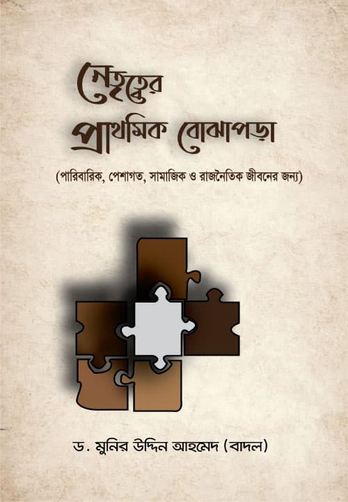 নেতৃত্বের প্রাথমিক বোঝাপড়া (হার্ডকভার) | Netritter Prathomik Bojhapora (Hardcover)