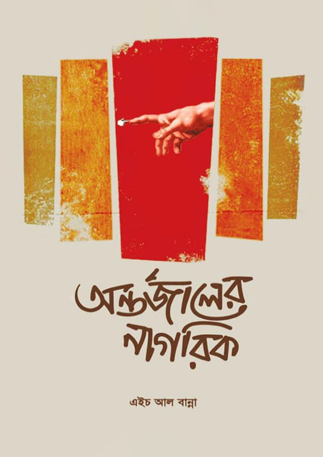 অন্তর্জালের নাগরিক (হার্ডকভার) | Ontorjaler Nagorik (Hardcover)