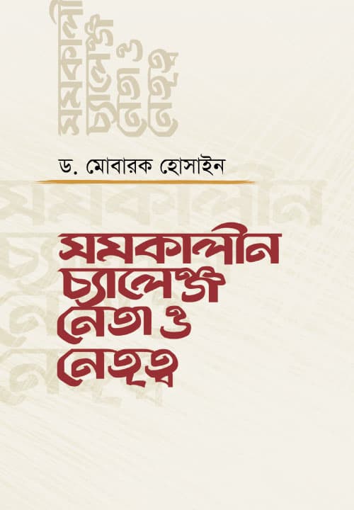 সমকালীন চ্যালেঞ্জ নেতা ও নেতৃত্ব (হার্ডকভার) | Somokalin Challenge Neta o Netritwo (Hardcover)