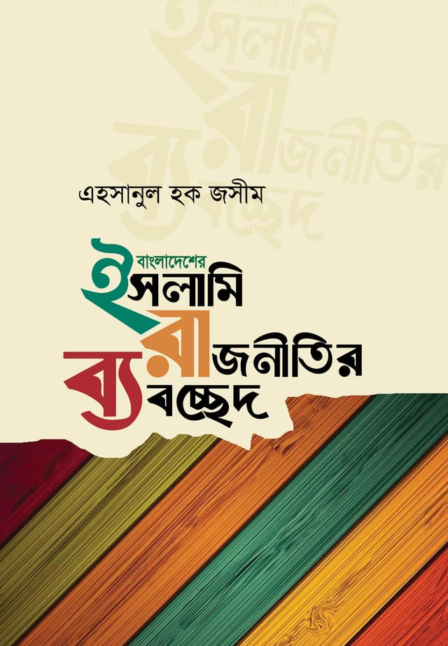 বাংলাদেশের ইসলামি রাজনীতির ব্যবচ্ছেদ (হার্ডকভার) | Bangladesher Islami Rajnitir Babochchhed (Hardcover)