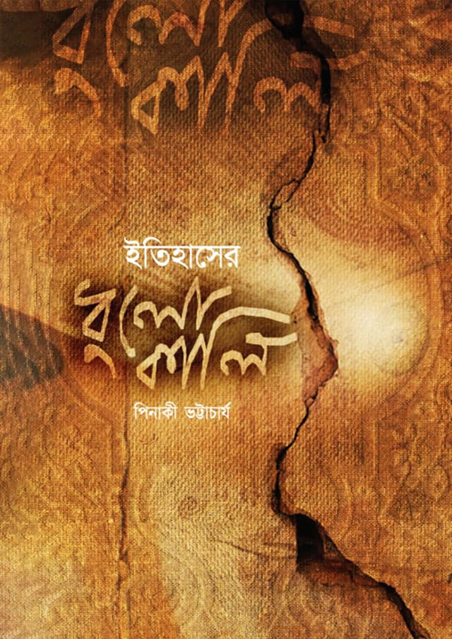 ইতিহাসের ধুলোকালি (হার্ডকভার) | Itihaser Dhulokali (Hardcover)