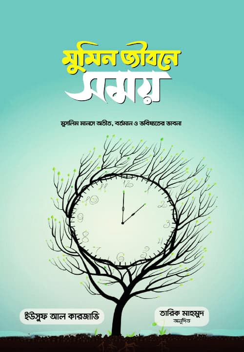 মুমিন জীবনে সময় (পেপারব্যাক) | Mumin Jibone Somoy (Paperback)