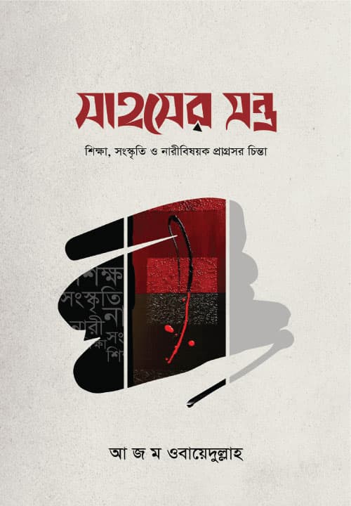 সাহসের মন্ত্র (হার্ডকভার) | Sahosher Montra (Hardcover)