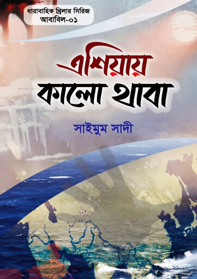 এশিয়ায় কালো থাবা (পেপারব্যাক) | Asiay Kalo Thaba (Paperback)