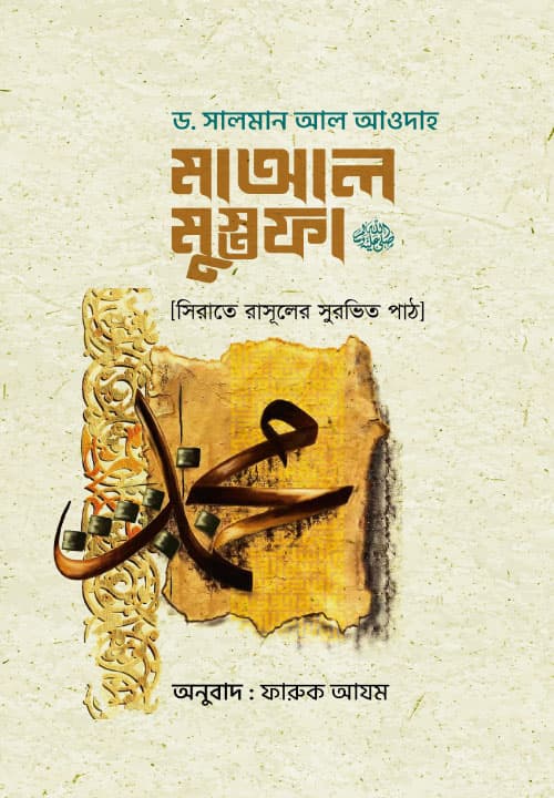 মাআল মুস্তফা (পেপারব্যাক) | Ma Al Mustafa (Paperback)