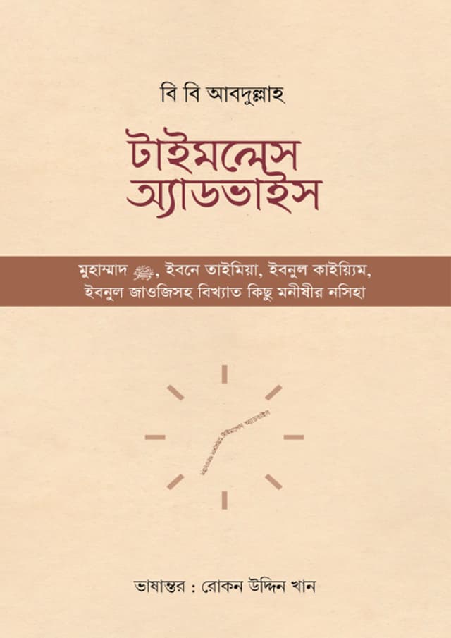 টাইমলেস অ্যাডভাইস (হার্ডকভার) | Timeless Advice (Hardcover)