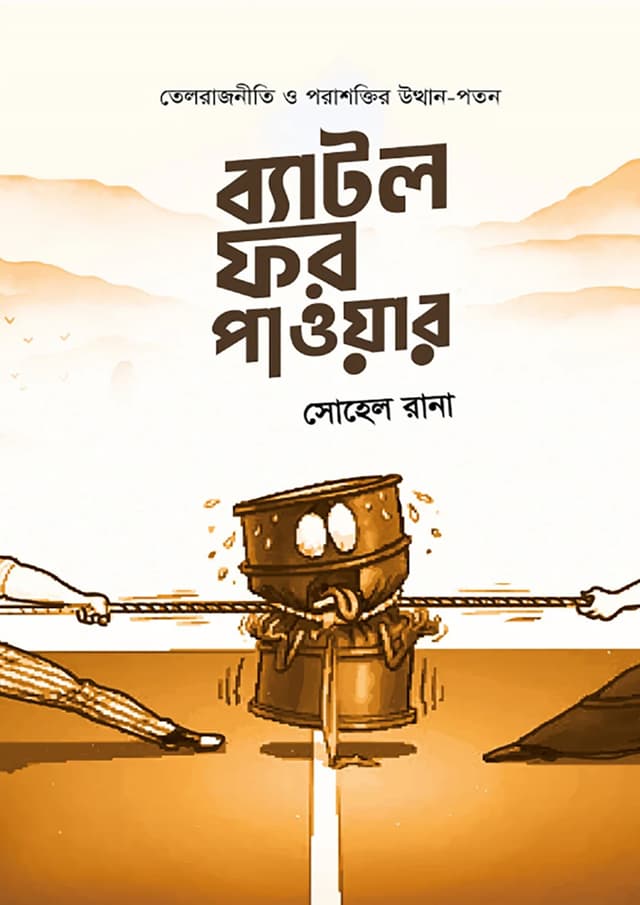 ব্যাটল ফর পাওয়ার (হার্ডকভার) | Battle For Power (Hardcover)