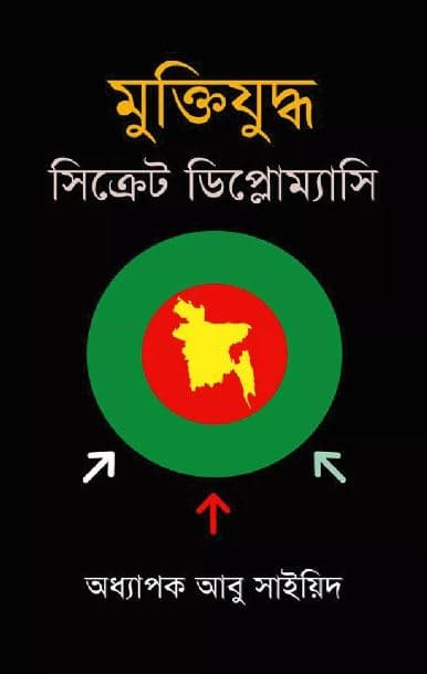 মুক্তিযুদ্ধ: সিক্রেট ডিপ্লোম্যাসি | Muktijuddho: Secret Diplomacy