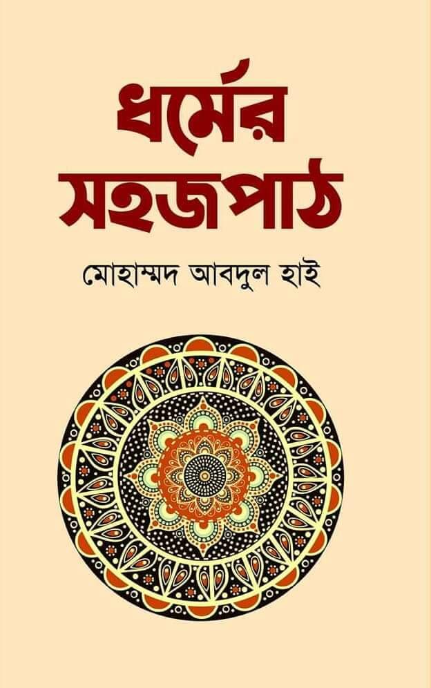 ধর্মের সহজপাঠ (হার্ডকভার) | Dharmer Shohojpath (Hardcover)