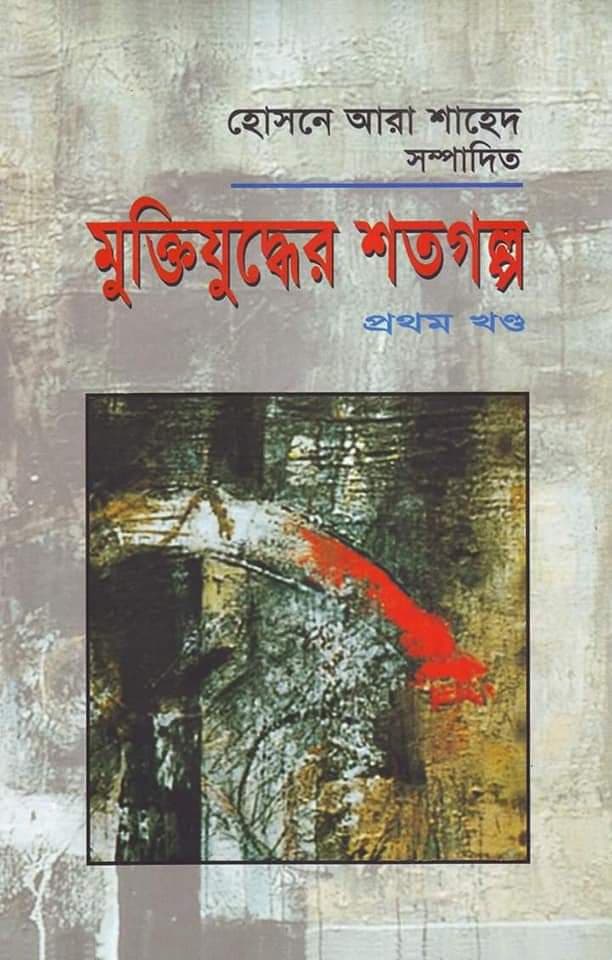 মুক্তিযুদ্ধের শতগল্প- প্রথম খণ্ড (হার্ডকভার) | Muktijuddher Sotogolpo- 1st Part (Hardcover)