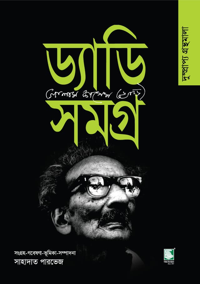 ড্যাডি সমগ্র : দুষ্প্রাপ্য গ্রন্থমালা (হার্ডকভার) | Daddy Samagro : Rare Books (Hardcover)
