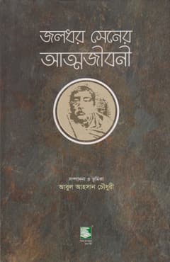 জলধর সেনের আত্মজীবনী (হার্ডকভার) | Jaladhar Sener Atmojibani (Hardcover)